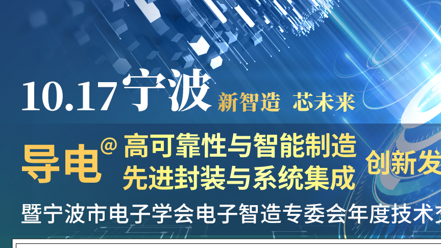 蓝眼科技参加CEIA电子智能制造高峰论坛-宁波站
